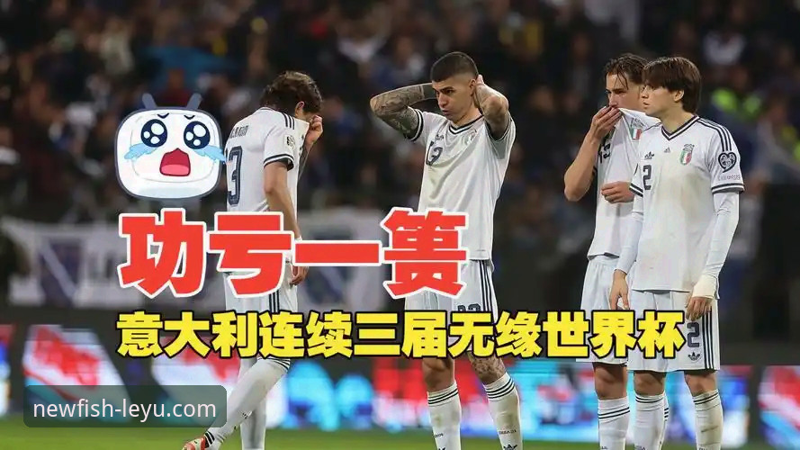 意大利再次无缘世界杯，波黑点球晋级带给乐鱼体育用户哪些启示？
