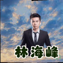 林海峰