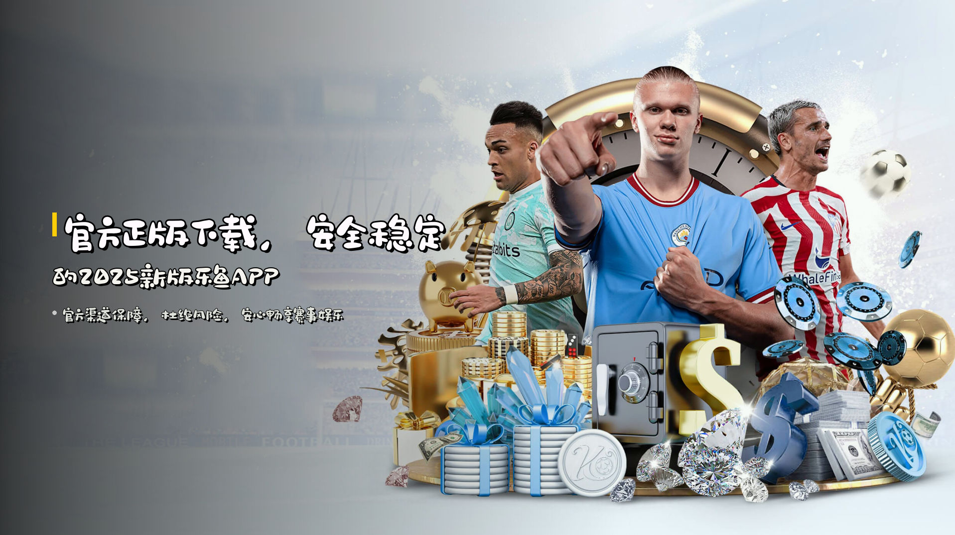 官方正版下载，安全稳定的2025新版乐鱼APP